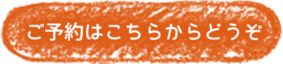 ご予約はこちらからどうぞ