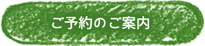 ご予約のご案内