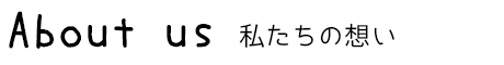 私たちの想い