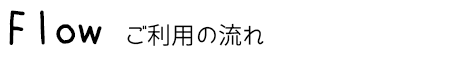 ご利用の流れ