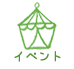 イベント