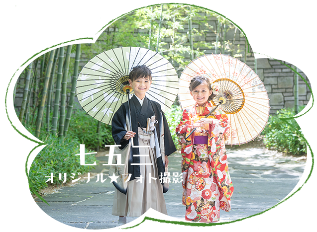 七五三 オリジナル★フォト撮影