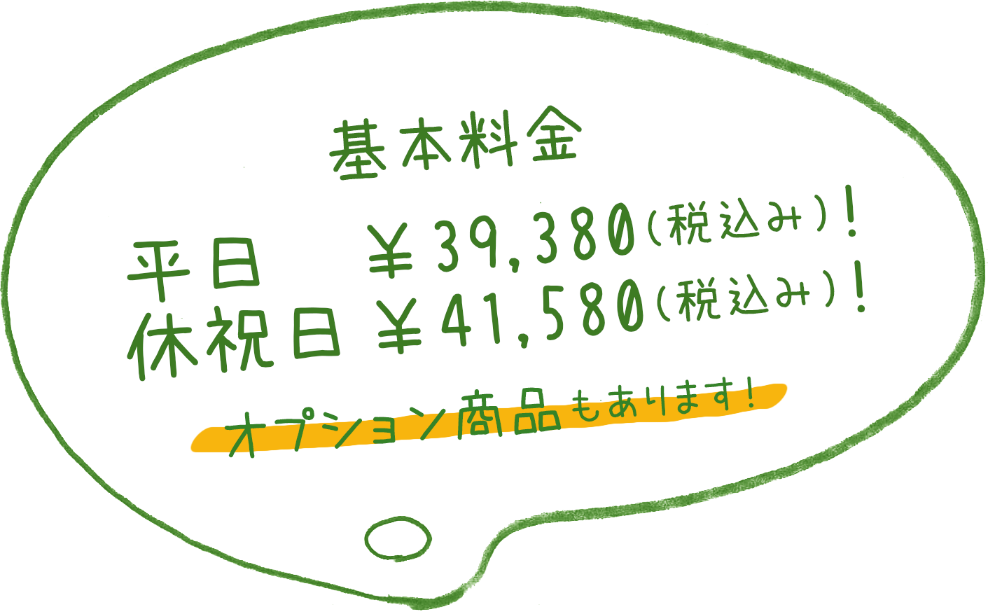 基本料金　平日￥27,800（税抜）！！　休祝日￥29,800（税抜）！！オプション商品もあります！