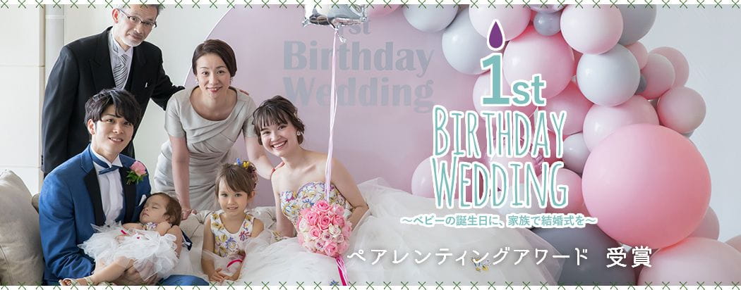 ペアレンティングアワード受賞「1st Birthday Wedding」